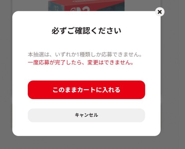 7.■注意事項のポップアップが表示されるので確認して「このままカートに入れる」を選択