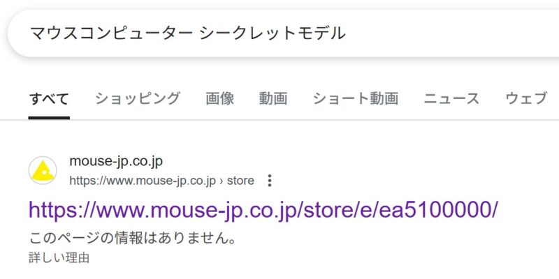 Google検索で「マウスコンピューター シークレットモデル」で検索でヒットする「このページの情報はありません」のマウス公式ページがシークレットモデル販売ページ