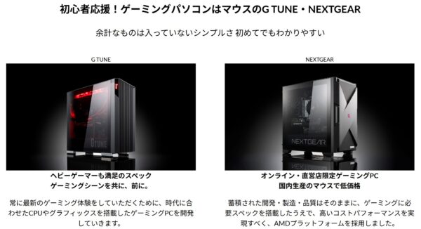 マウスのゲーミングパソコンブランド「G TUNE」と「NEXTGEAR」の見た目と特徴の比較