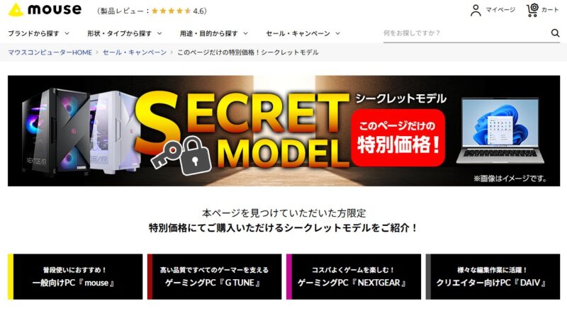 マウスコンピューターのシークレットモデル販売ページの様子