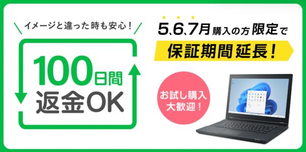 100日以内返品保証キャンペーンの概要＆公式バナー