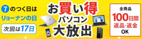 7の付く日はリョーナンの日_お買い得パソコン大放出