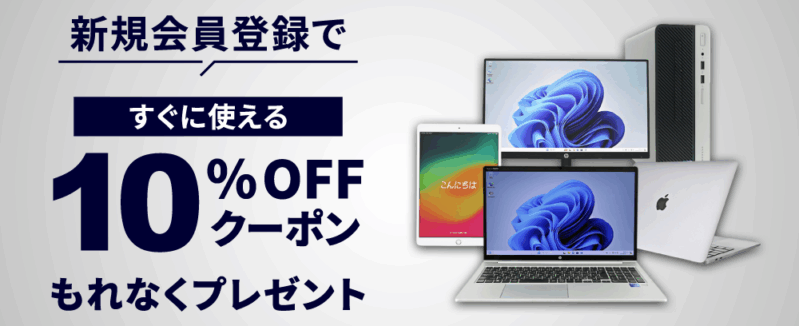 PC WRAPの新規会員登録で直ぐに使える10%OFFクーポンが貰える