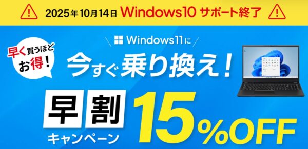 windows11乗りかえ早割15%OFFキャンペーン