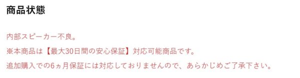 わけあり製品は製品ページに不良などの理由が記載されているので必ずチェックを
