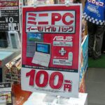 イーモバイルパックの100円パソコン「ASUSのEee PC(ミニPC)」が販売されている様子