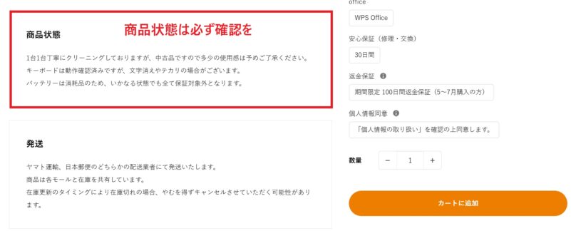 リョーナンの製品ページ中段に「商品状態」が記載されているので、必ず確認＆納得した上で購入に進もう