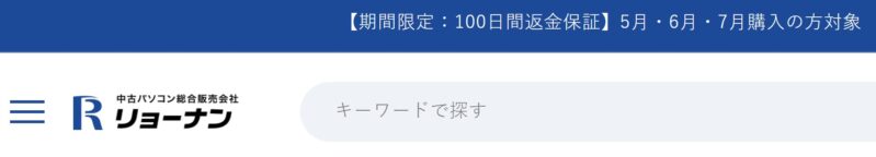 リョーナン常識ストアでは2025年5月～7月までの期間限定で「100日間返金保証」を実施している様子