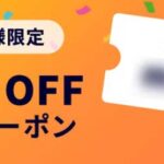 会員登録限定10%OFFクーポンコード