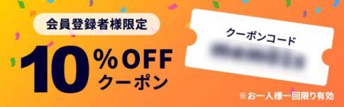 会員登録限定10%OFFクーポンコード