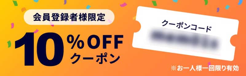 会員登録限定10%OFFクーポンコード