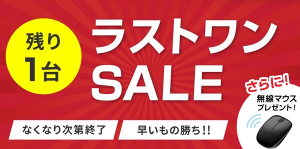 残り1台ラストワンセールの概要＆公式バナー