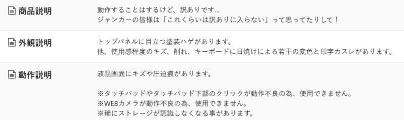訳あり品の状態は各製品ページの「外観や動作について」の項目に詳しく記載されているので購入前に要確認