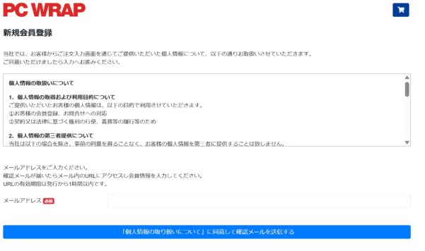 １.■PC WRAP新規会員登録ページにアクセスし、メールアドレスを入力して「確認メールを送信する」ボタンを押す
