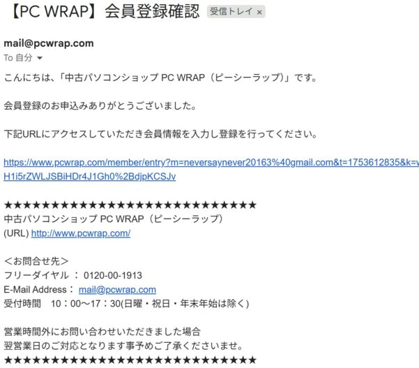 ２.■【PC WRAP】会員登録確認という件名の確認メールを受信し、記載されているリンクをクリックする