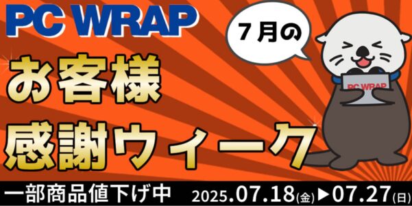 ～2025年7月27日まで実施のPC WRAPの期間限定セール「今月のお客様感謝ウィーク」