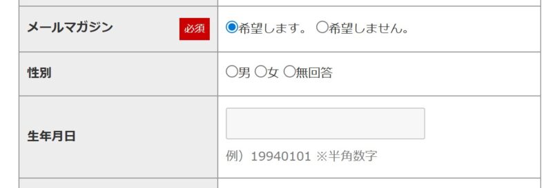 2-2.メールマガジンの項目は「希望します」をチェックするとお得なメルマガが届くのでチェック推奨
