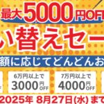 2025年8月27日までPC-NEXTで実施の期間限定セール『最大5,000円OFF買い替えセール』の概要&公式バナー