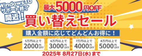 2025年8月27日までPC-NEXTで実施の期間限定セール『最大5,000円OFF買い替えセール』の概要&公式バナー