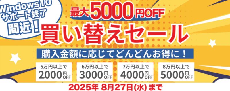 2025年8月27日までPC-NEXTで実施の期間限定セール『最大5,000円OFF買い替えセール』の概要&公式バナー