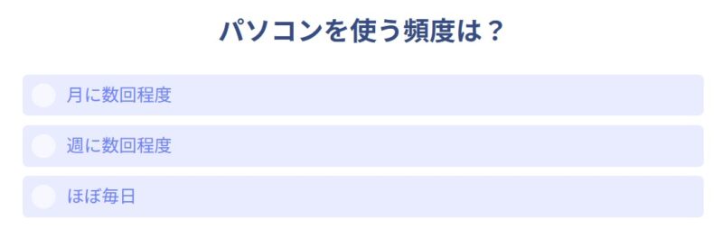 4.■診断の質問２「パソコンを使う頻度」
