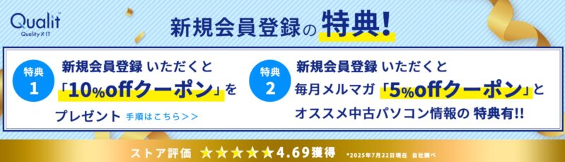 Qualit(クオリット)の新規会員登録の2つの特典