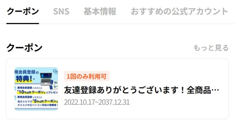 Qualit（クオリット）のLINE公式アカウントに新規登録で10%OFFクーポンが貰える