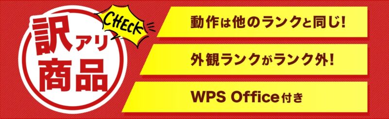 ★Qualitの訳ありパソコン商品の特設ページ