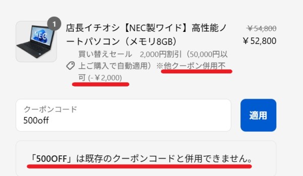 ★クーポン併用不可かどうかはカート会計画面でクーポンコードを複数入力すると可否が表示されるので確実に確認することが出来る