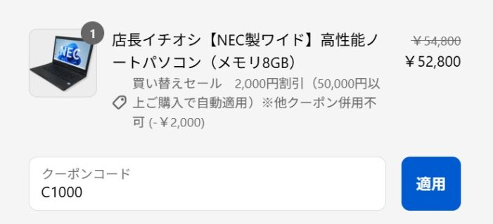 ★公式ページでポップアップするおしらせから期間限定セール専用のクーポンコード「C1000」を注文時に入力する事で割引が反家される