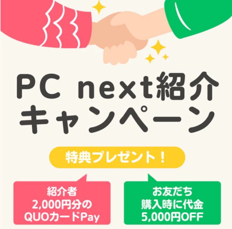 【LINE連携済みの方専用】PC next お友だち紹介キャンペーンの概要&公式バナー