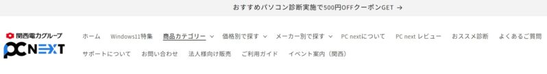 １.■PC-NEXT公式ページの上部から診断ページへ進む
