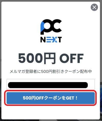 １.■公式ページにアクセスで表示される「メルマガ登録者に500円割引きクーポン配布中」のポップアップに自分のメールアドレスを入力して「500円OFFクーポンをGET!」ボタンを押下